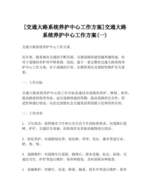[交通大路系统养护中心工作方案]交通大路系统养护中心工作方案(一)