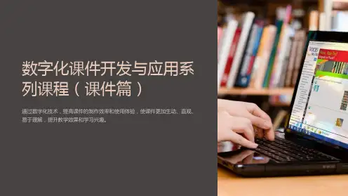 数字化课件开发与应用系列课程(课件篇)