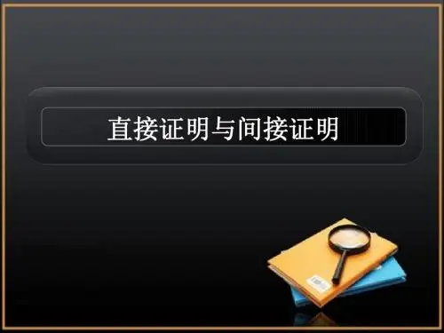 直接证明与间接证明课件