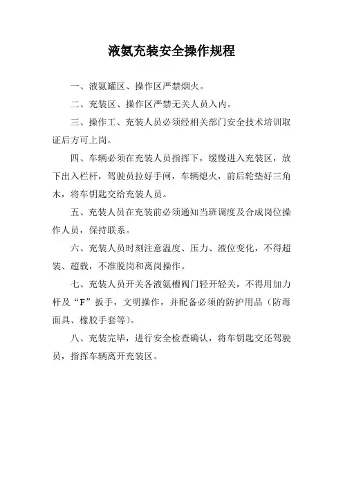 液氨充装安全操作规程