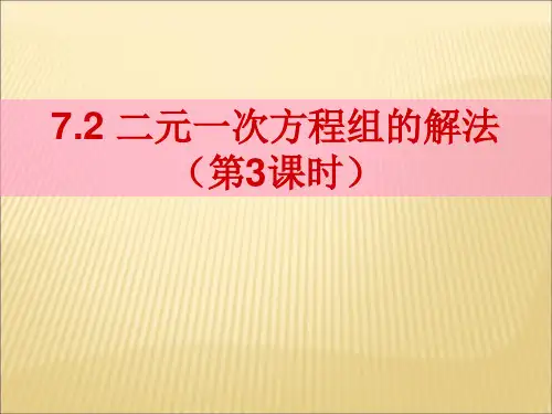 7.2  二元一次方程组的解法(3)