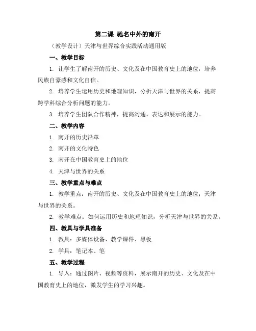 第二课驰名中外的南开(教学设计)天津与世界综合实践活动通用版