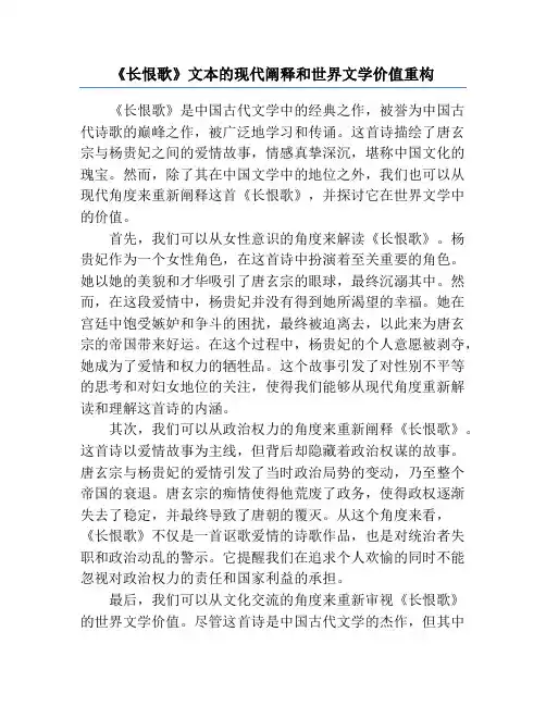 《长恨歌》文本的现代阐释和世界文学价值重构