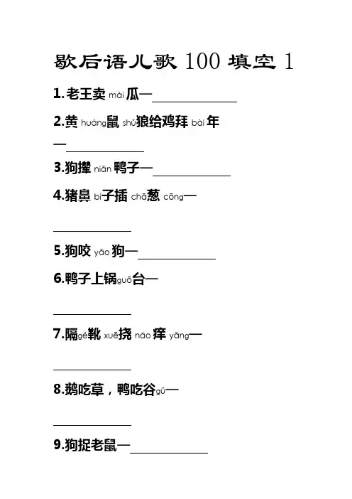 歇后语儿歌100填空1