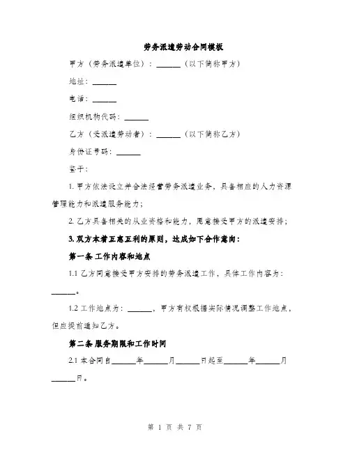 劳务派遣劳动合同模板（3篇）