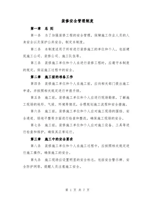 装修安全管理制度(4篇)