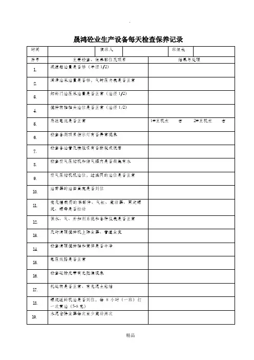 混凝土搅拌站保养记录表