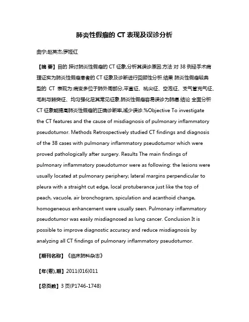 肺炎性假瘤的CT表现及误诊分析