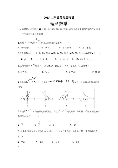 2015届山东省高考压轴卷数学(理)Word版含解析