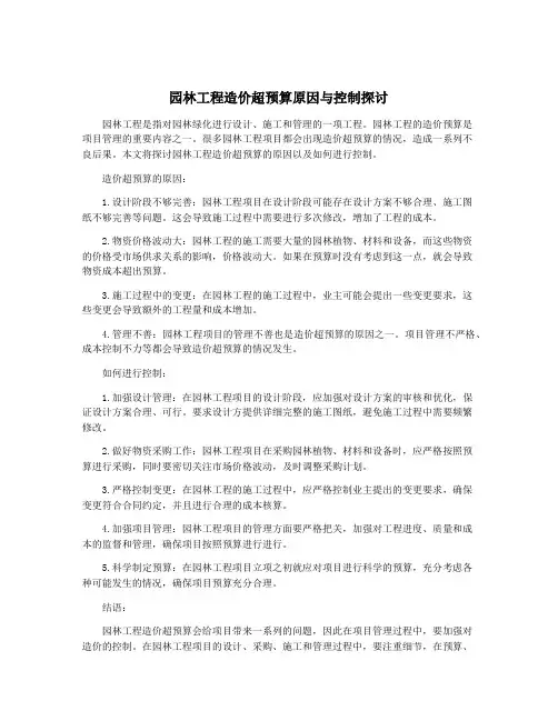 园林工程造价超预算原因与控制探讨