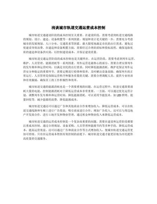 浅谈城市轨道交通运营成本控制