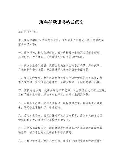 班主任承诺书格式范文
