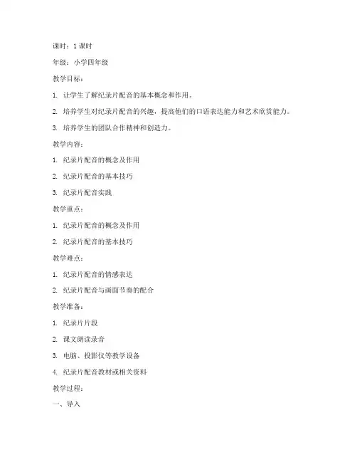 纪录片配音课教案模板小学