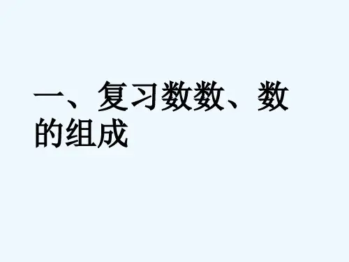 新人教版一年级下册数学第四单元的整理与复习课件ppt