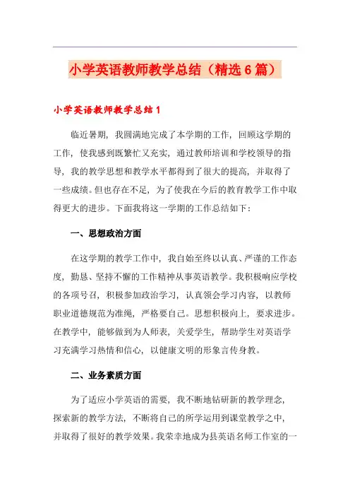 小学英语教师教学总结(精选6篇)