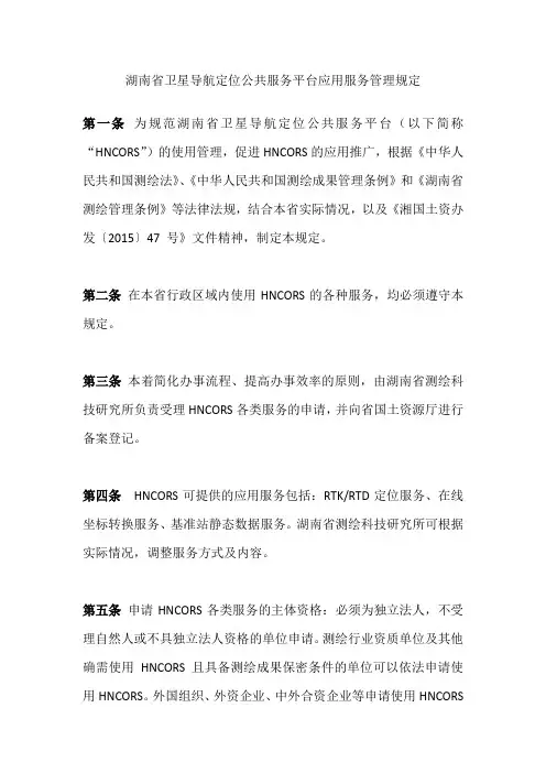 湖南省卫星导航定位公共服务平台应用服务管理规定