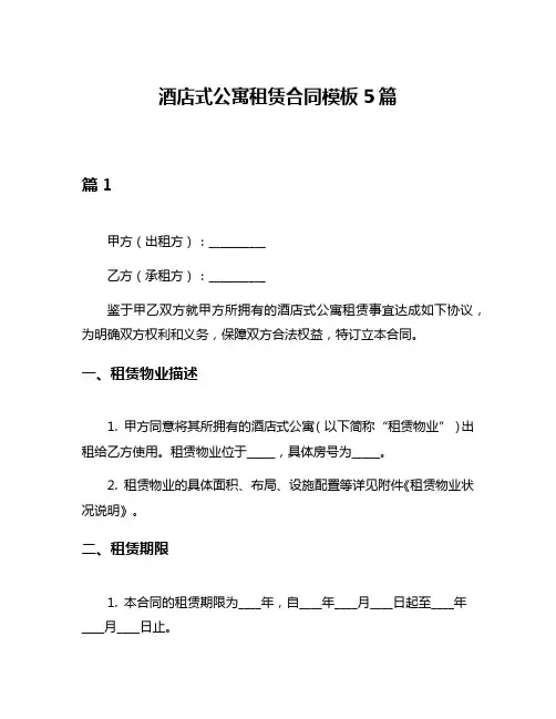 酒店式公寓租赁合同模板5篇