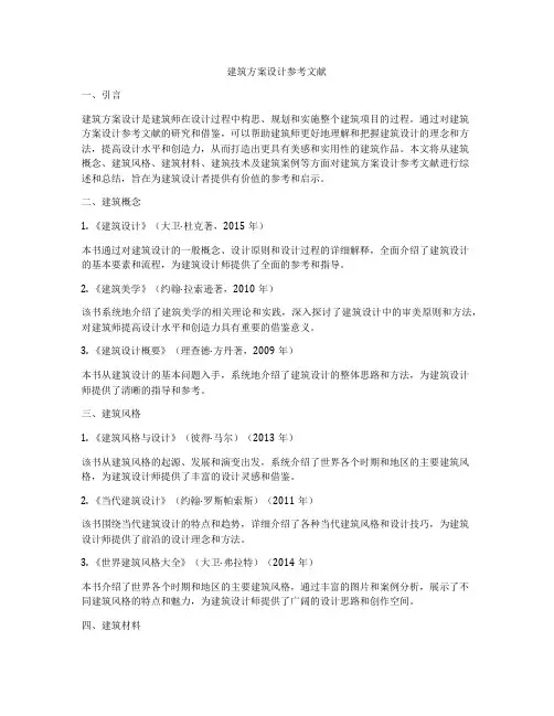 如何做建筑方案设计参考文献