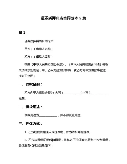证券质押典当合同范本5篇