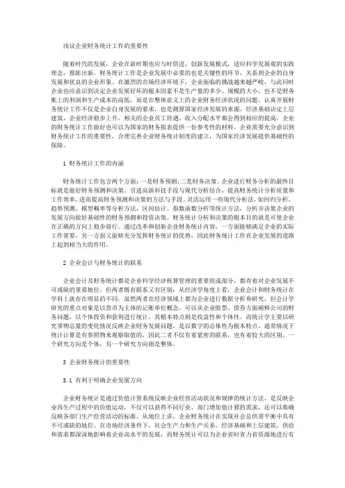 [统计工作,重要性,财务]浅议企业财务统计工作的重要性