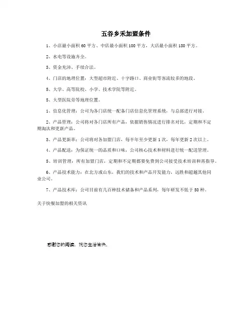 五谷乡禾加盟条件