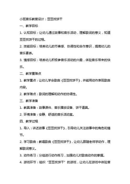 小班音乐教案设计：豆豆找饼干