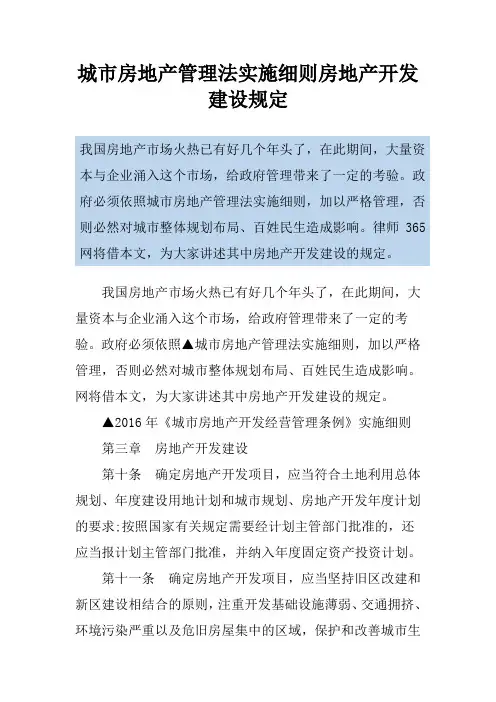 城市房地产管理法实施细则房地产开发建设规定