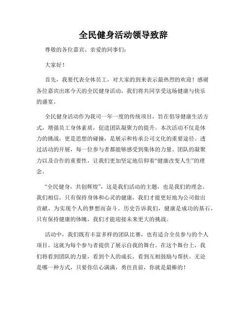 全民健身活动领导致辞