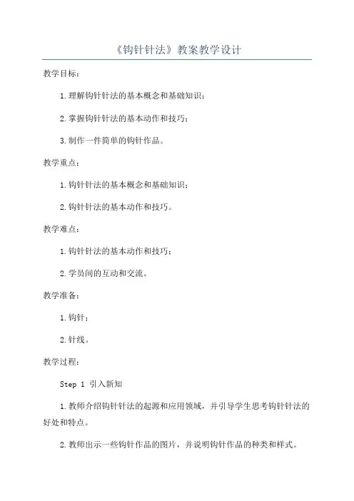 《钩针针法》教案教学设计