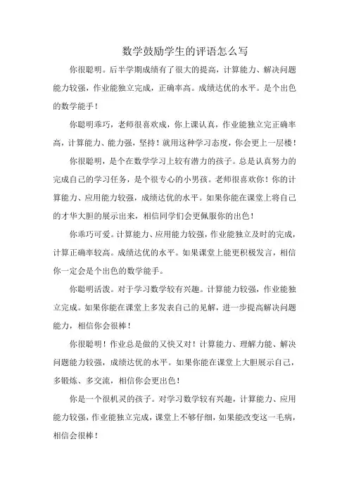 数学鼓励学生的评语怎么写