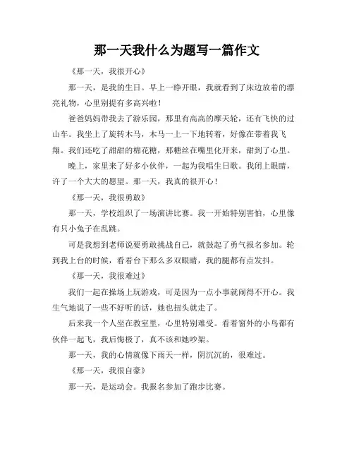 那一天我什么为题写一篇作文