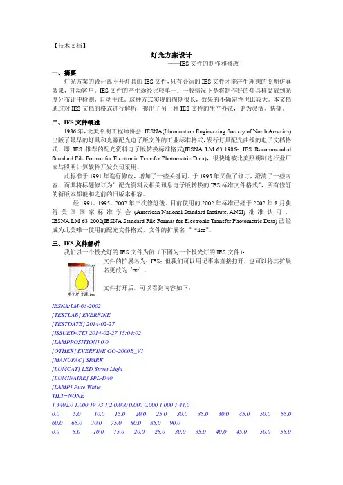 灯光设计IES文件的制作和修改