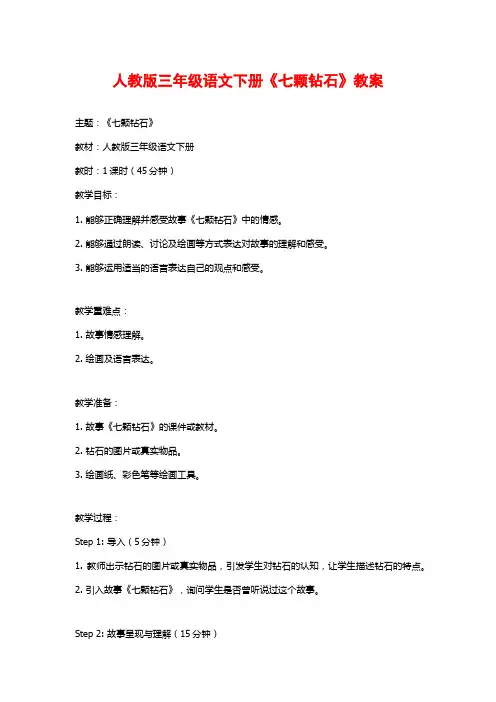 人教版三年级语文下册《七颗钻石》教案