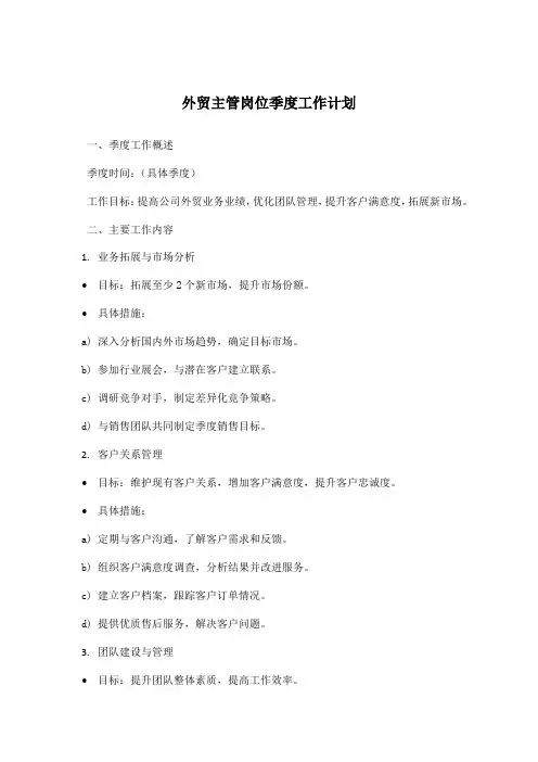 外贸主管岗位季度工作计划