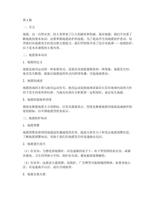 综合实践课地震防护(2篇)