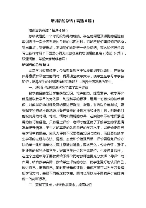 培训后的总结（精选6篇）