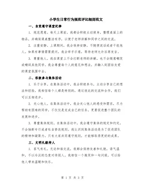 小学生日常行为规范评比细则范文