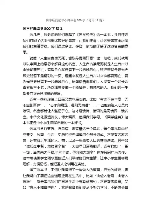 国学经典读书心得体会800字（通用17篇）
