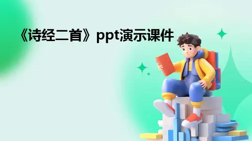 《诗经二首》ppt演示课件