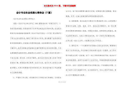 会计专业社会实践心得体会（5篇）