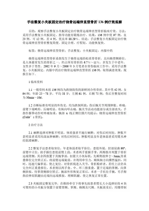 手法整复小夹板固定治疗桡骨远端伸直型骨折136例疗效观察