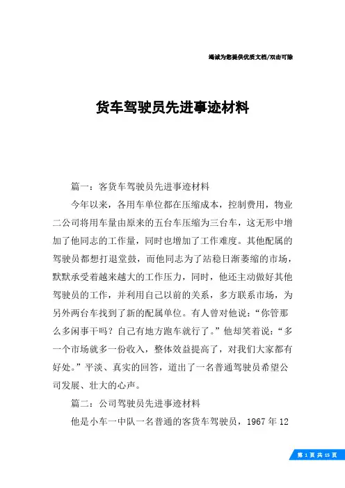 货车驾驶员先进事迹材料