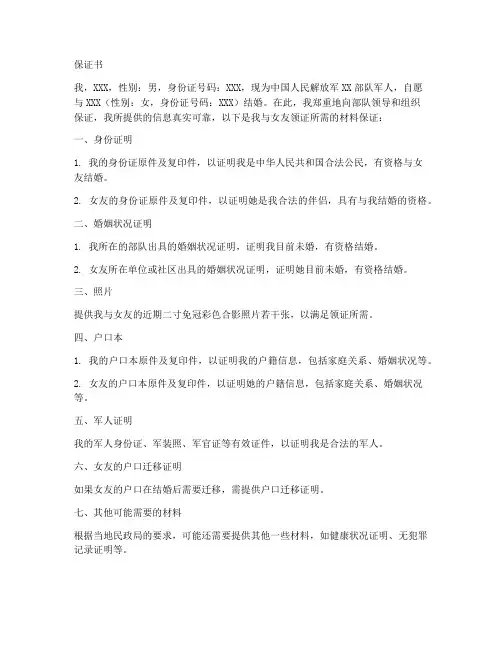 军婚领证材料保证书