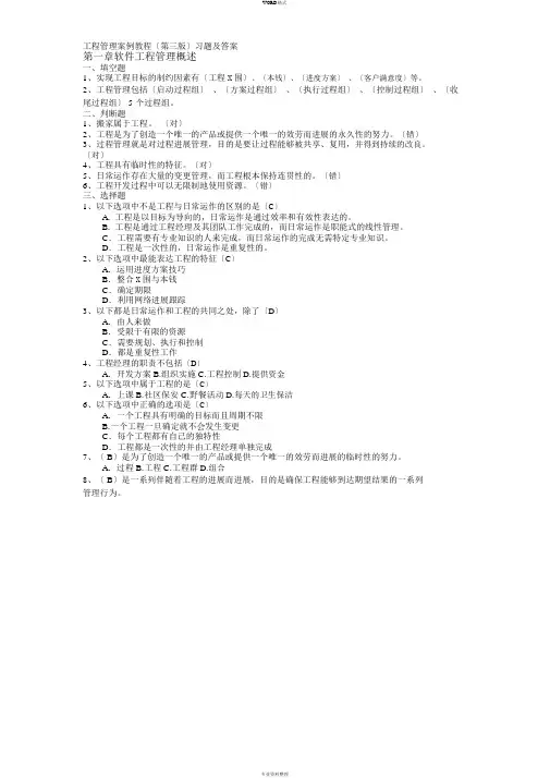 软件项目管理案例教程(第三版)课后习题答案