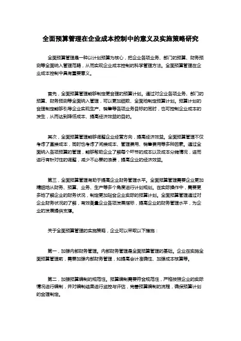 全面预算管理在企业成本控制中的意义及实施策略研究