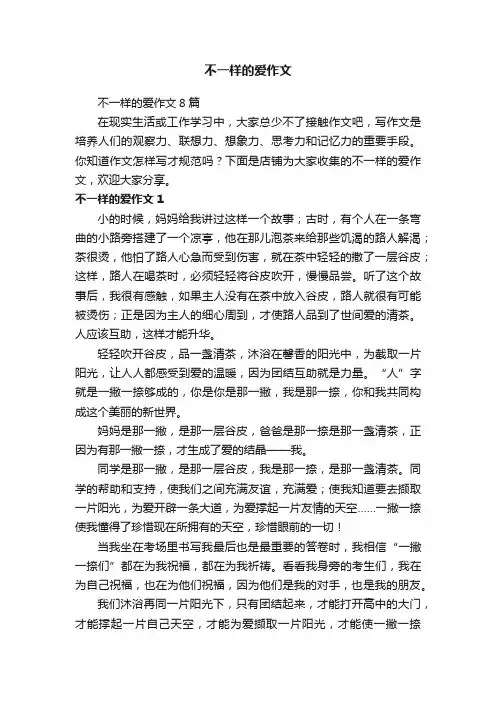 不一样的爱作文