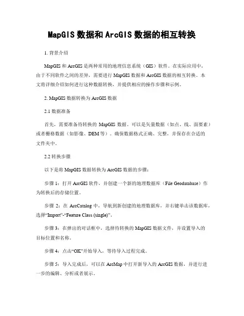 MapGIS数据和ArcGIS数据的相互转换