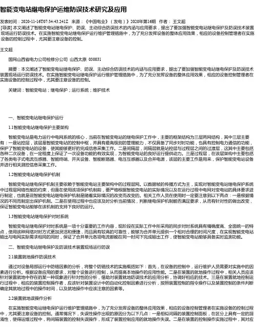 智能变电站继电保护运维防误技术研究及应用