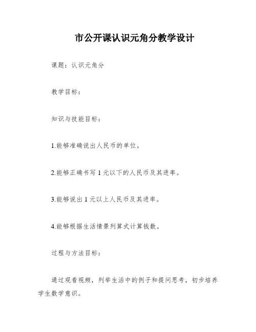 市公开课认识元角分教学设计