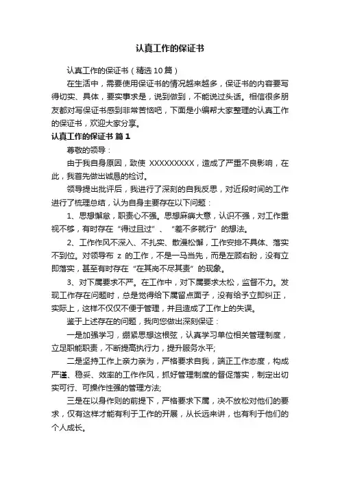 认真工作的保证书（精选10篇）
